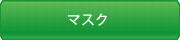 PM1.0 PM2.5 対応マスク