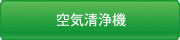 PM1.0 PM2.5 対応空気清浄機