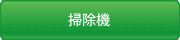 PM1.0 PM2.5 対応掃除機